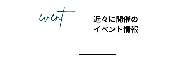 近々に開催の イベント情報