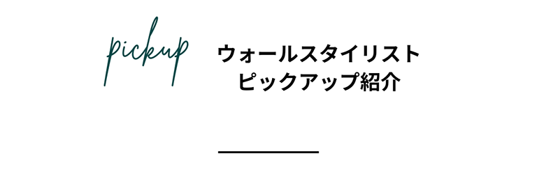 ウォールスタイリスト ピックアップ紹介