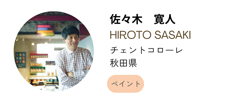 佐々木 寛人　秋田県チェントコローレ