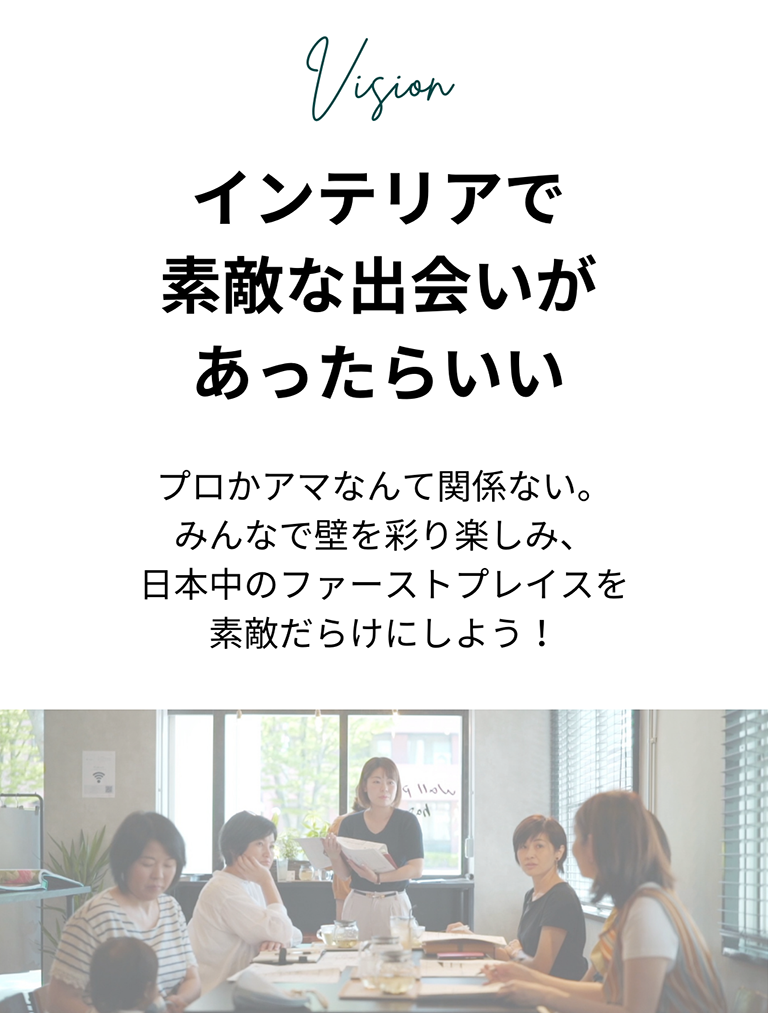 インテリアで素敵な出会いがあったらいい。プロかアマなんて関係ない。みんなで壁を彩り楽しみ日本中のファーストプレイスを素敵だらけにしよう